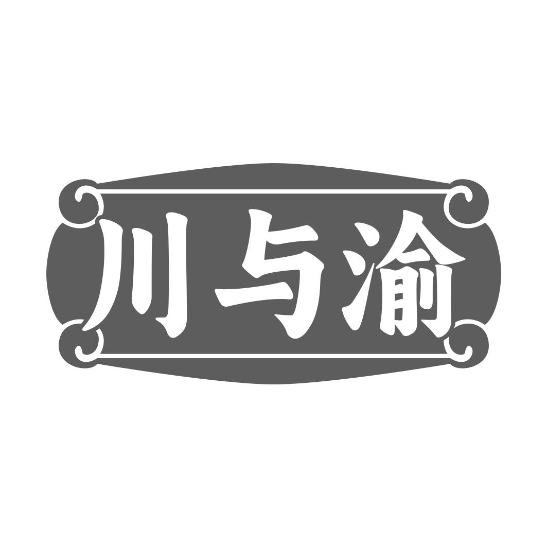 川与渝
