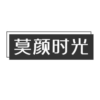 莫颜时光