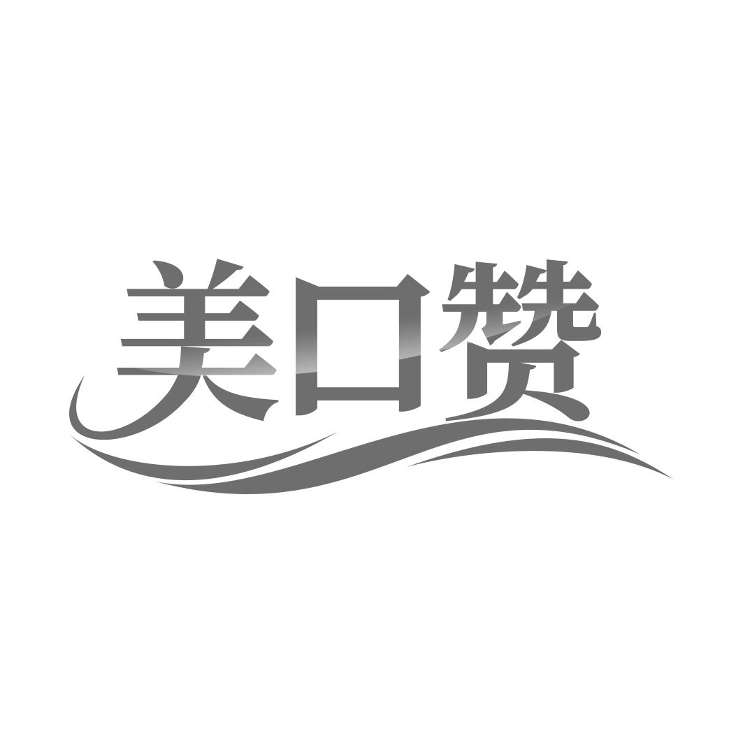 美口赞