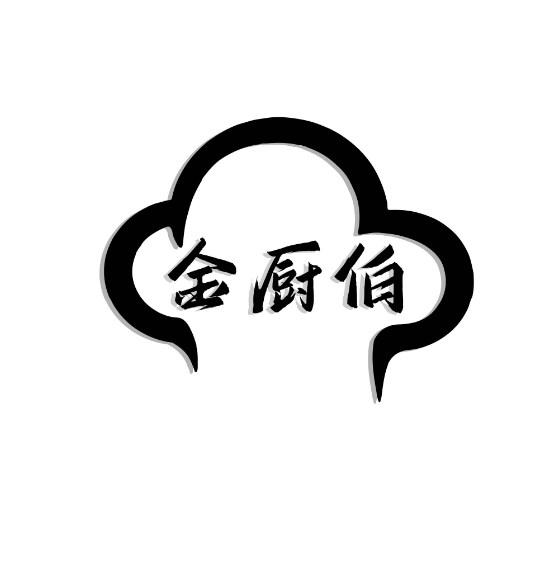 金厨伯