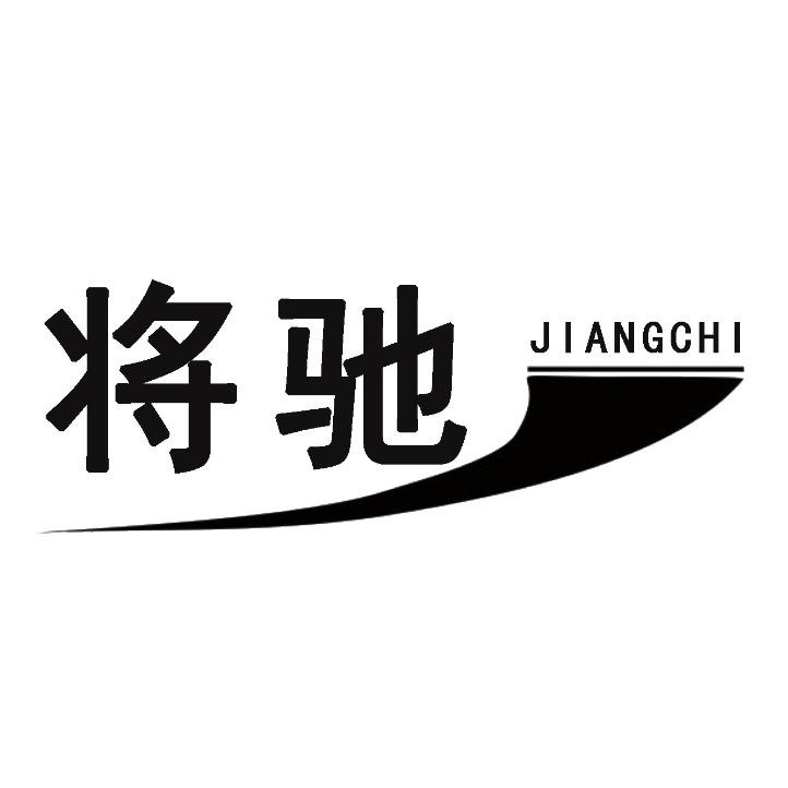 将驰