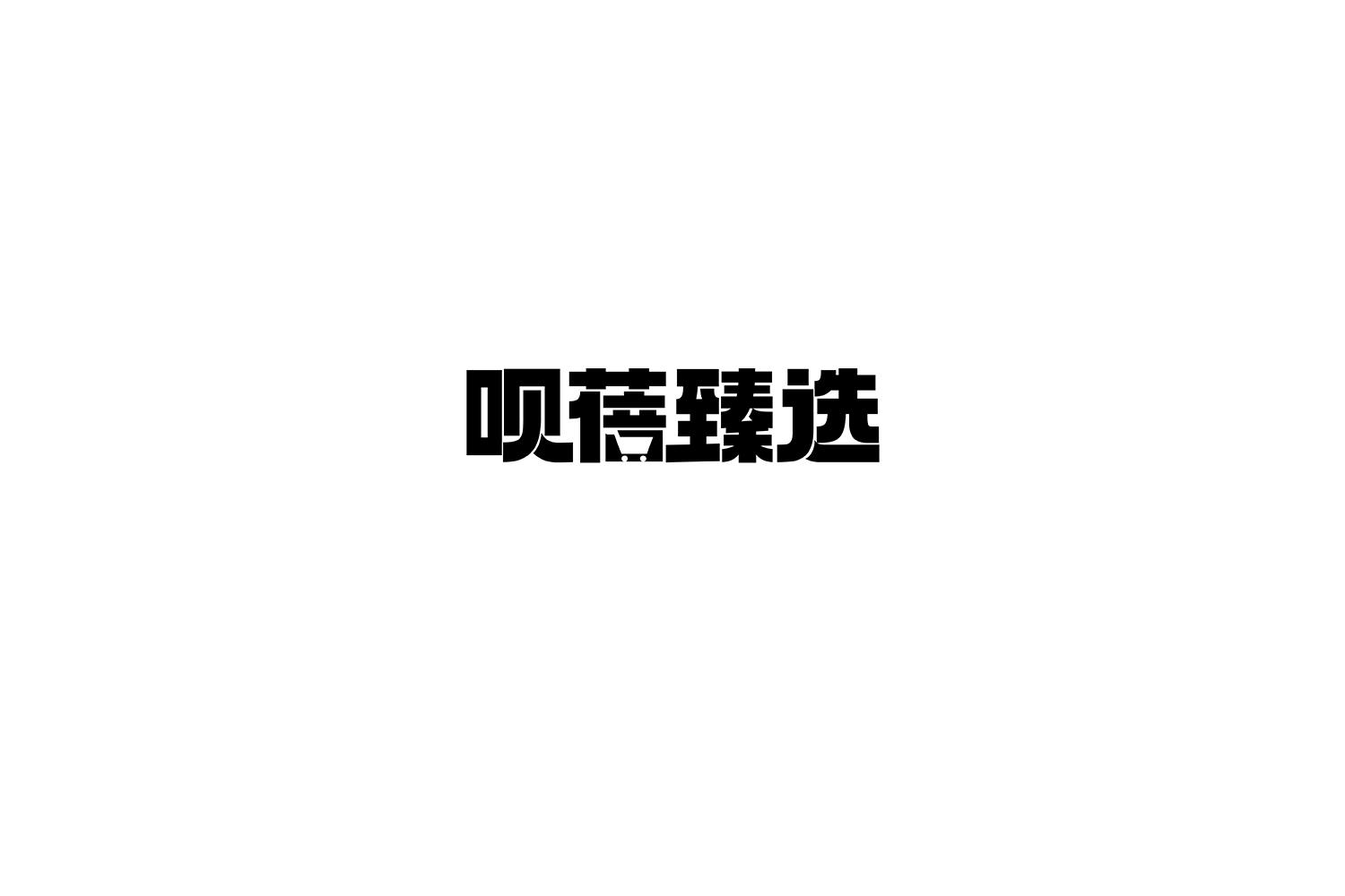 呗蓓臻选