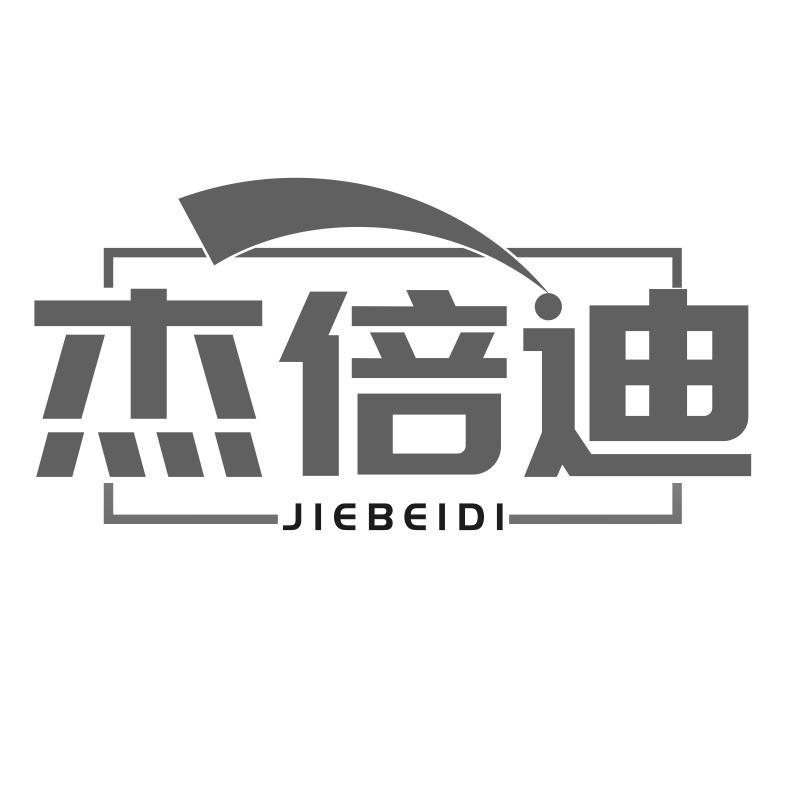 杰倍迪