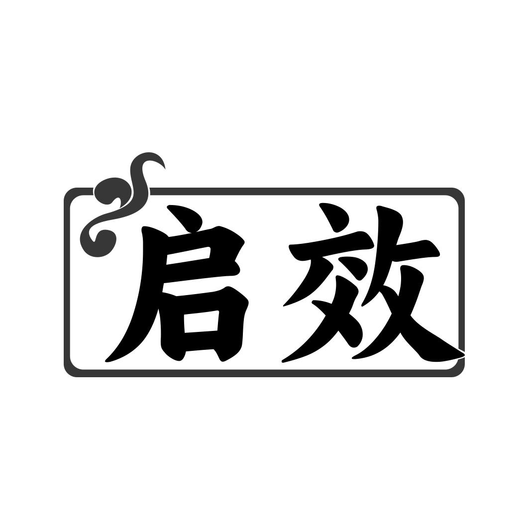 启效