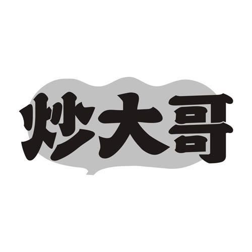 炒大哥