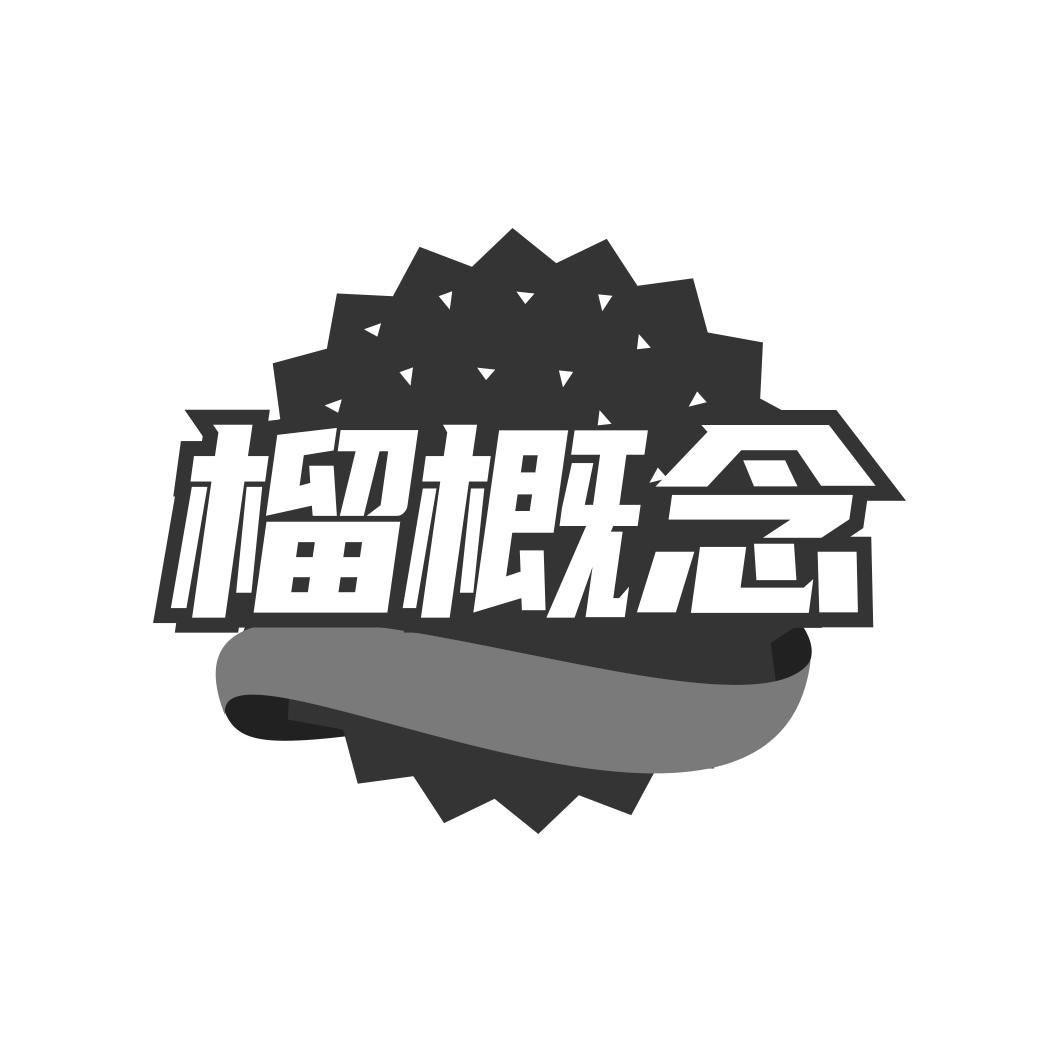 榴概念