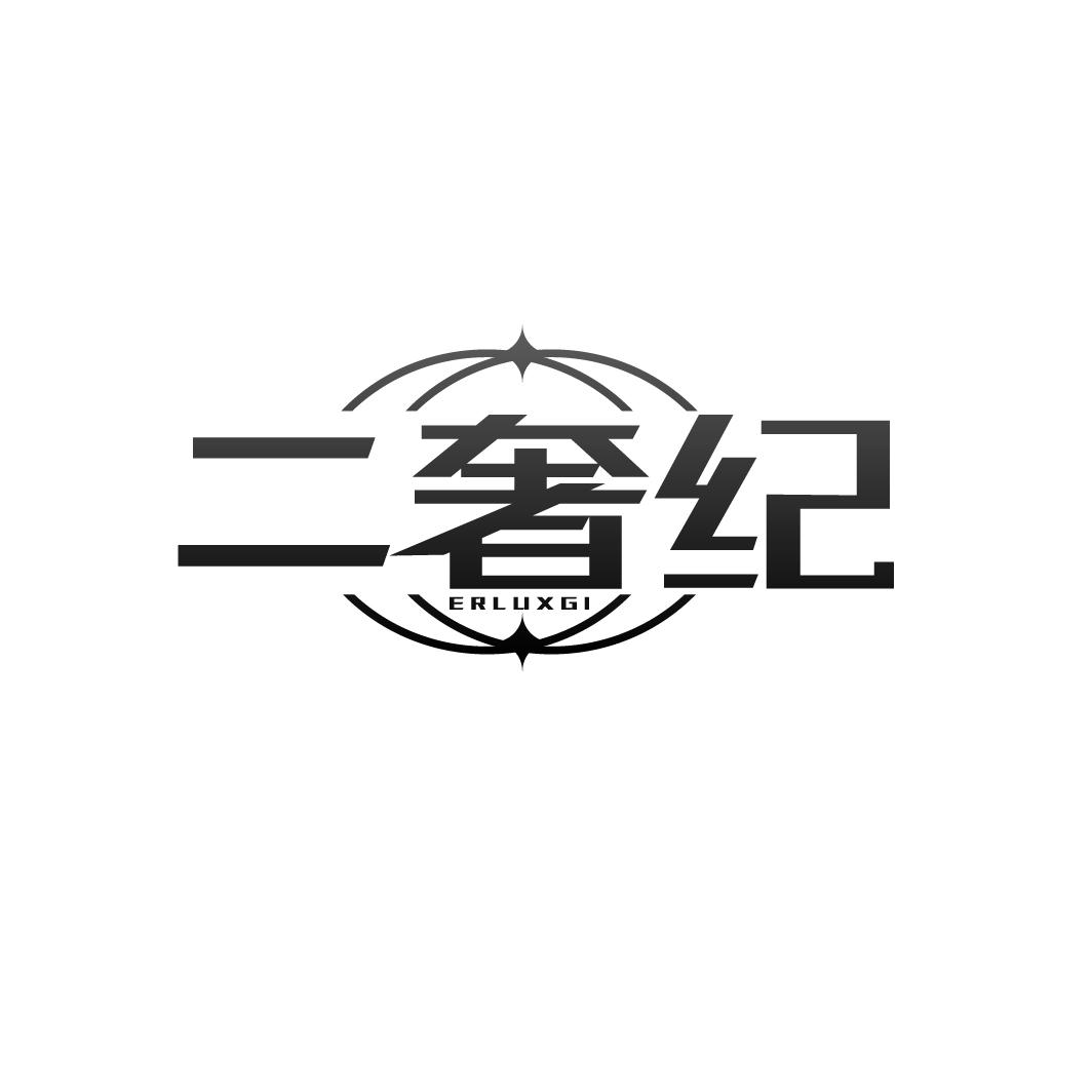 二奢纪   ERLUXGI