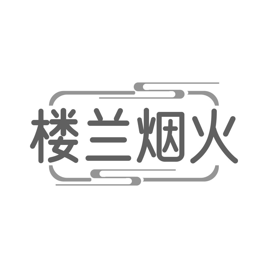 楼兰烟火