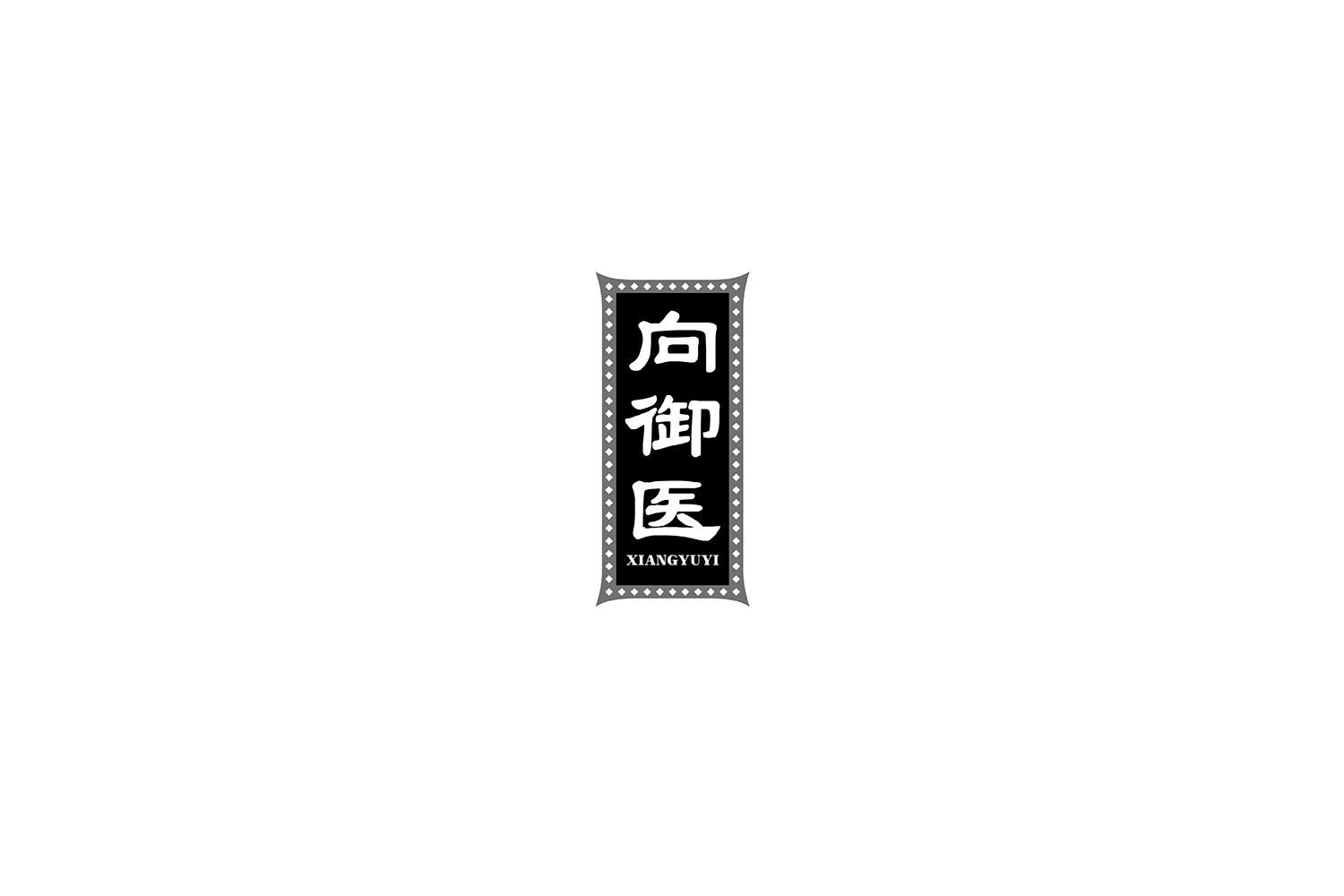 向御医