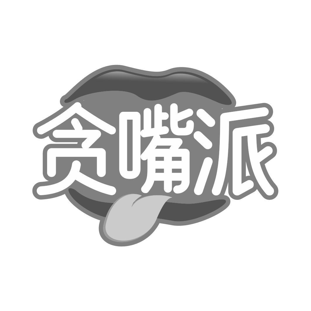 贪嘴派