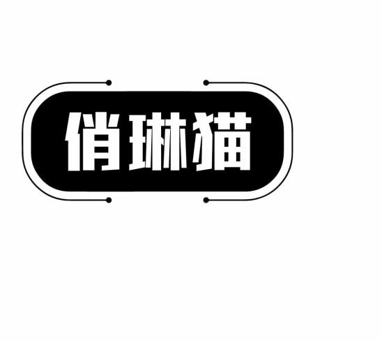 俏琳猫