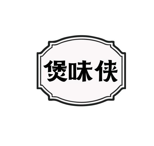 煲味侠