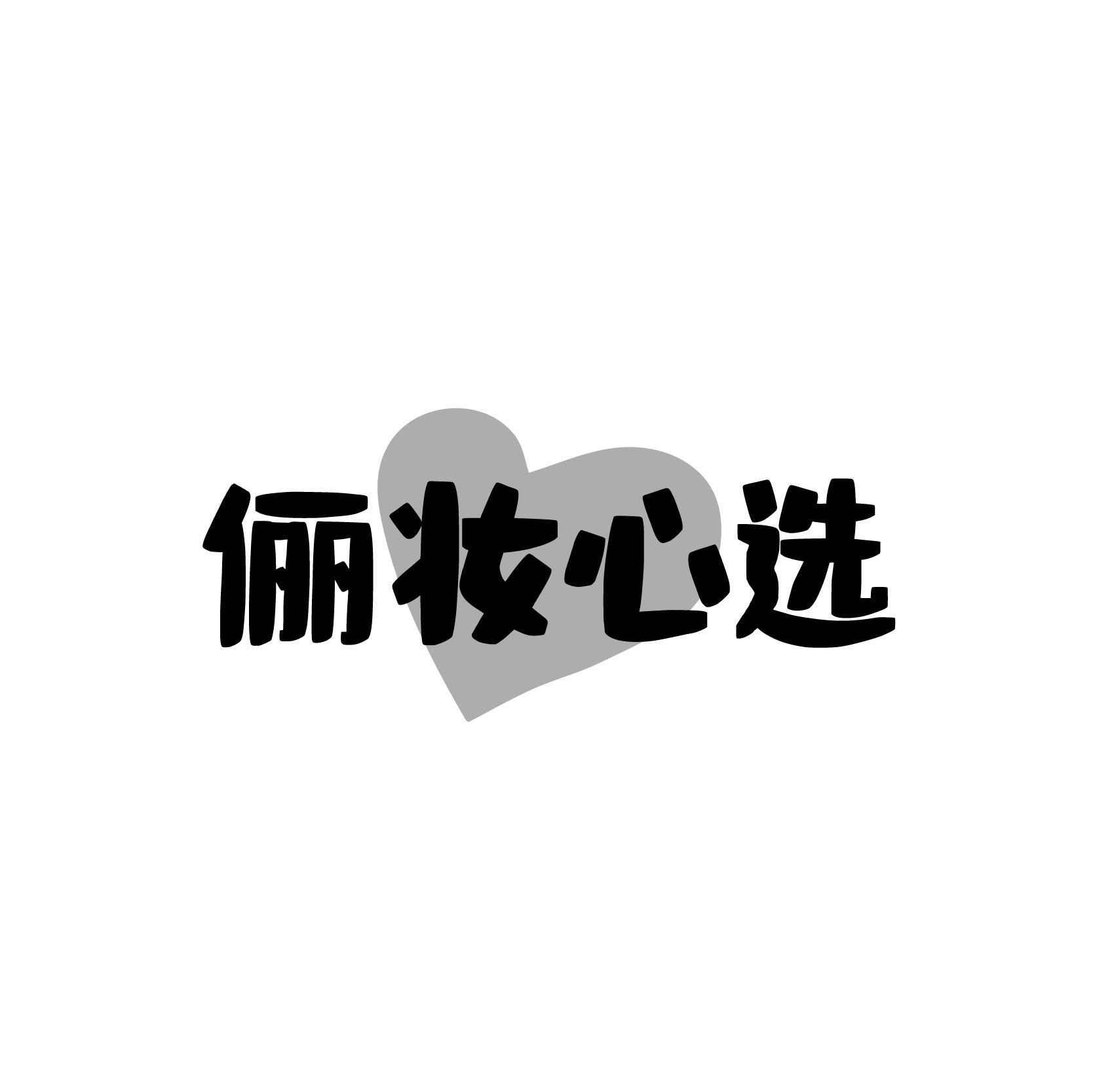 俪妆心选