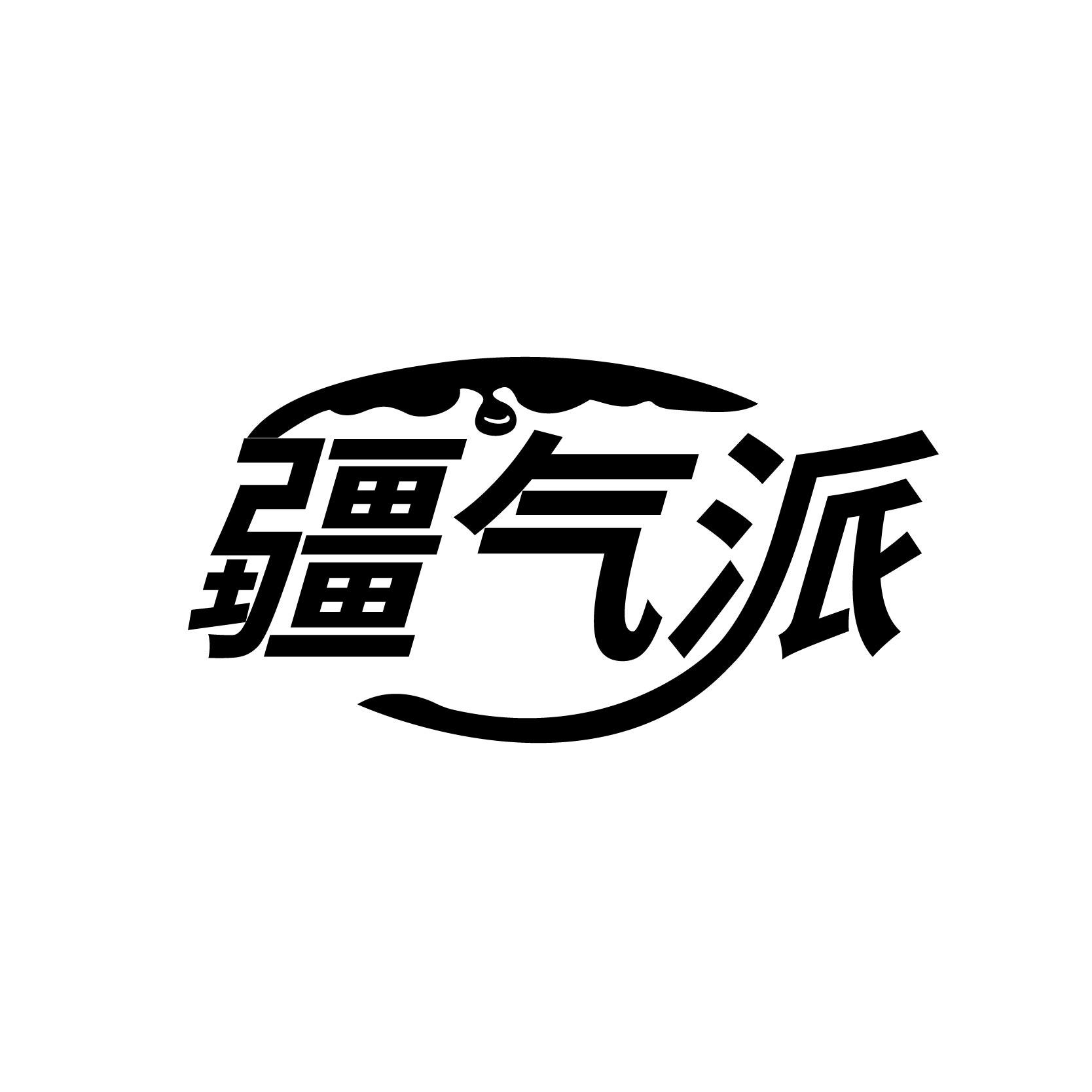 疆气派