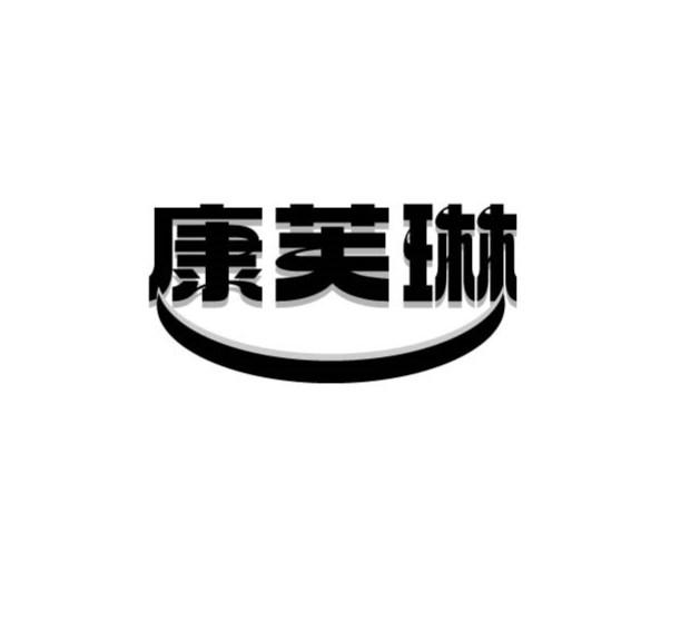 康芙琳