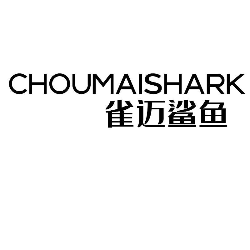 CHOUMAISHARK雀迈鲨鱼