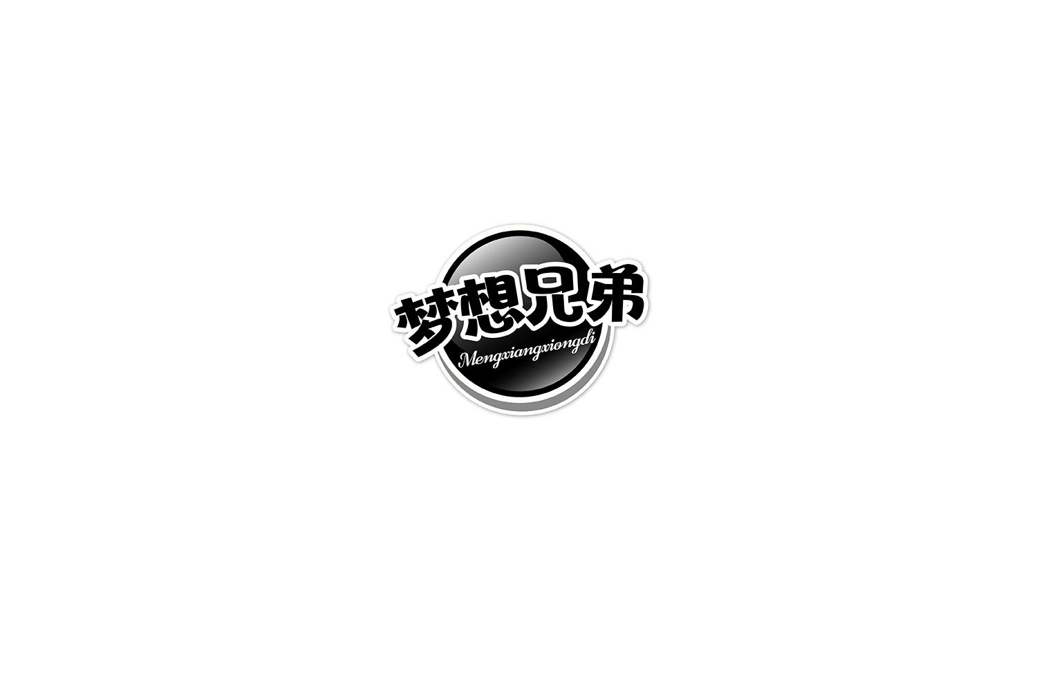 梦想兄弟