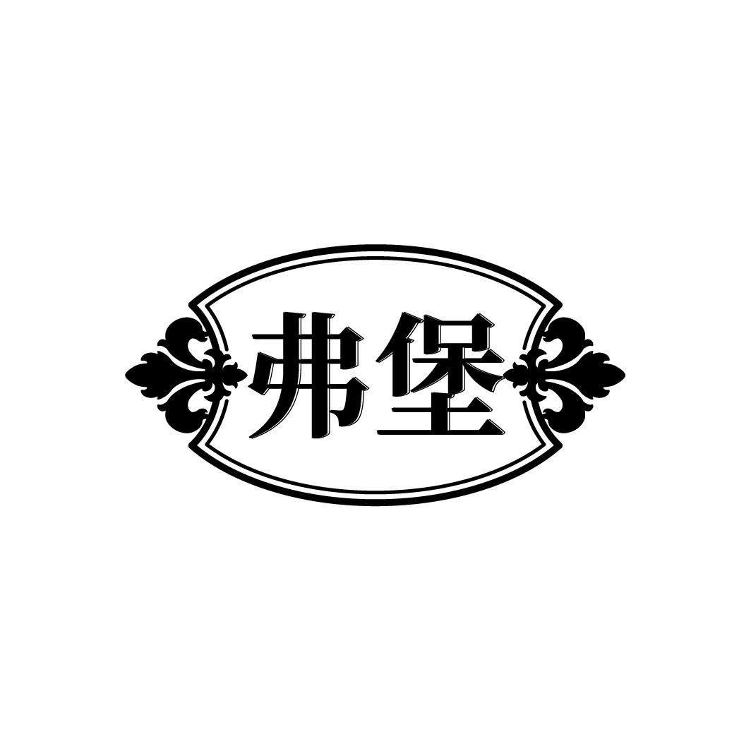 弗堡