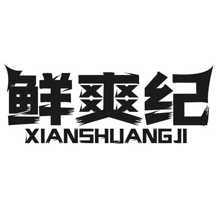 鲜爽纪