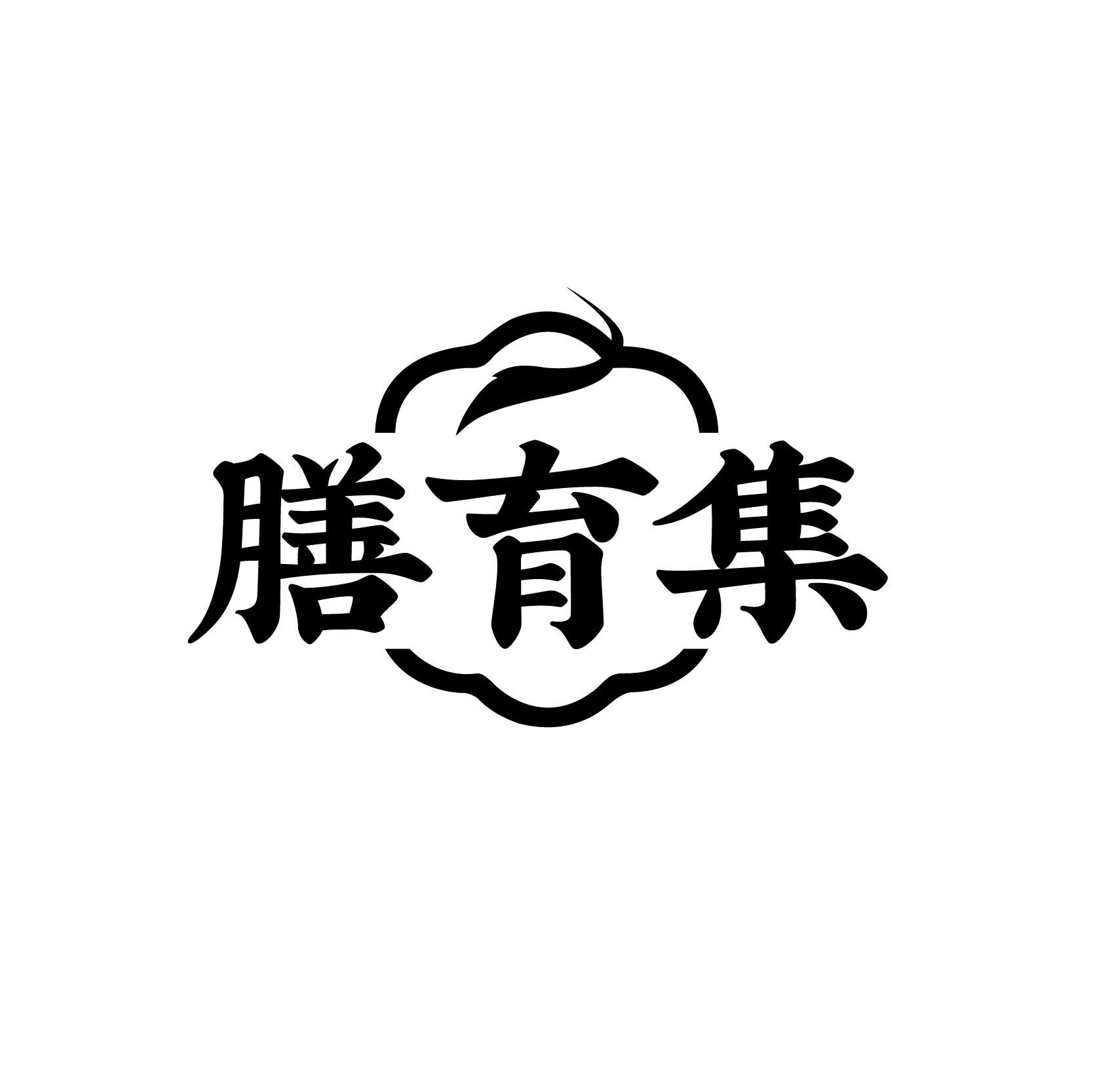 膳育集