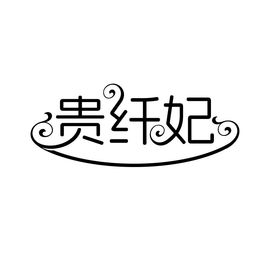 贵纤妃