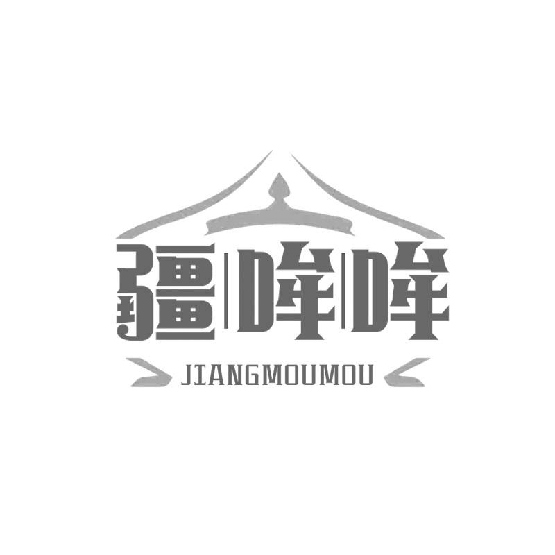 疆哞哞