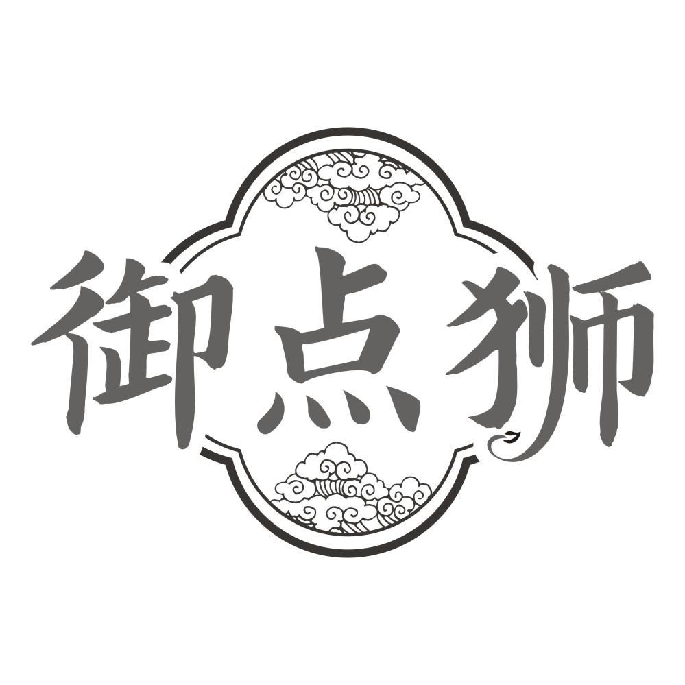 御点狮