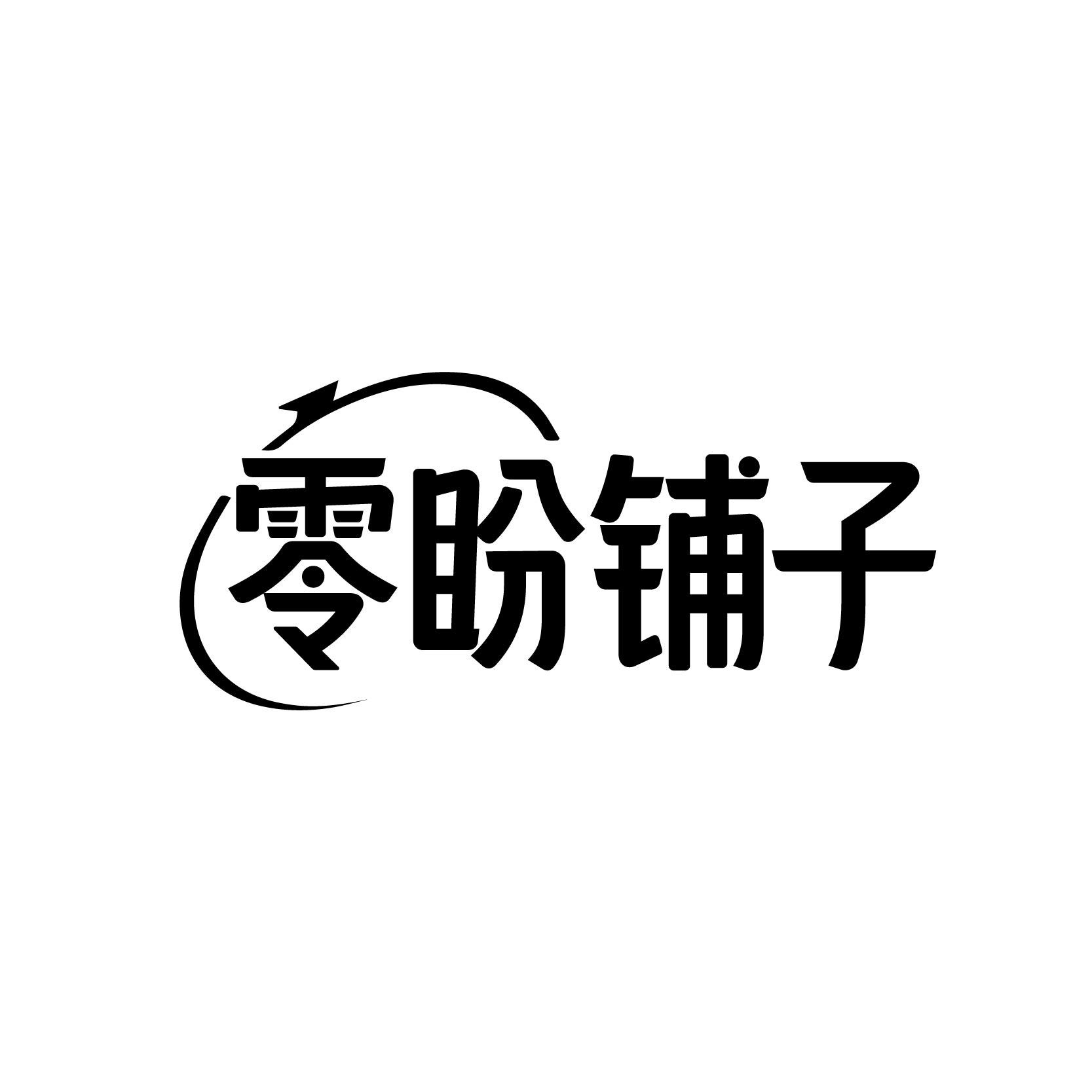 零盼铺子