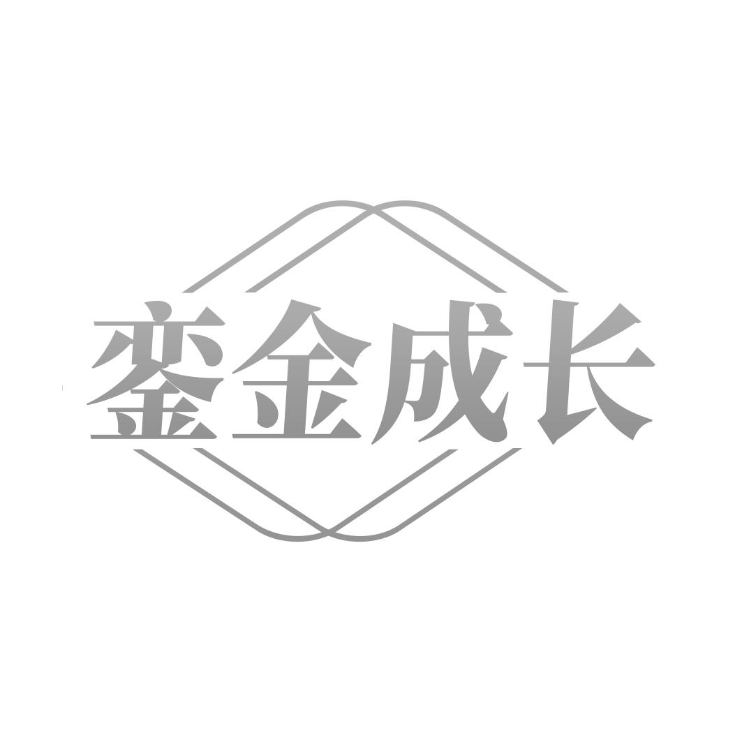 銮金成长