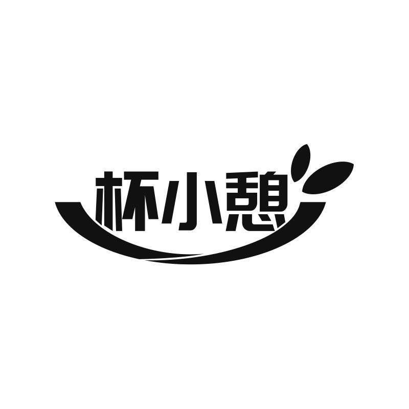 杯小憩
