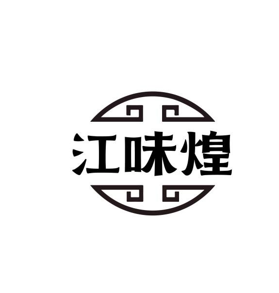 江味煌