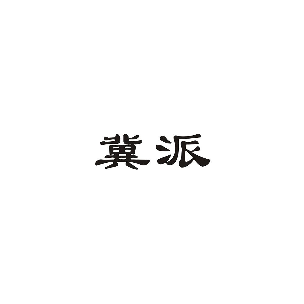 冀派