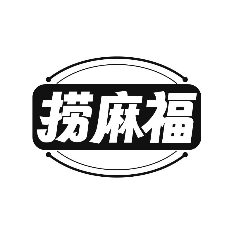 捞麻福