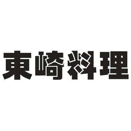 东崎料理