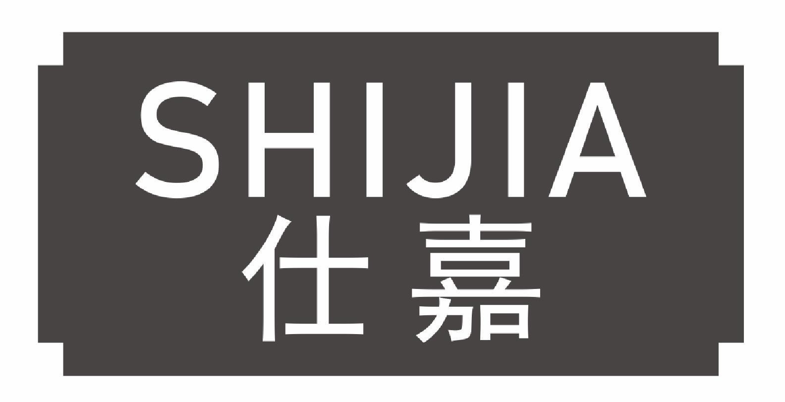 仕嘉