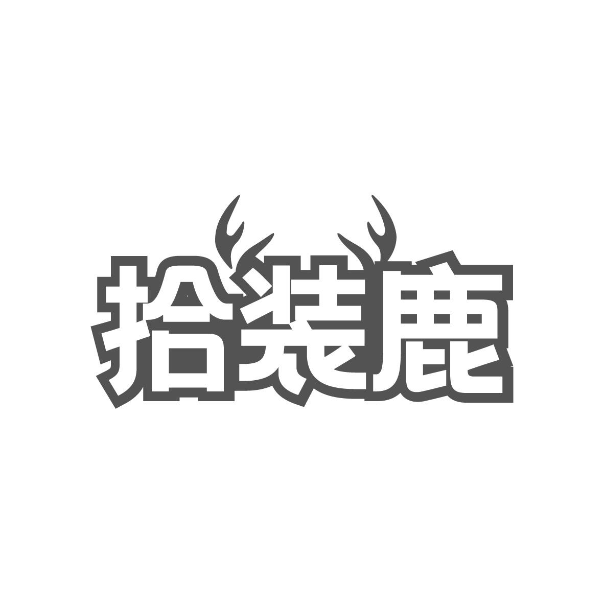 拾装鹿
