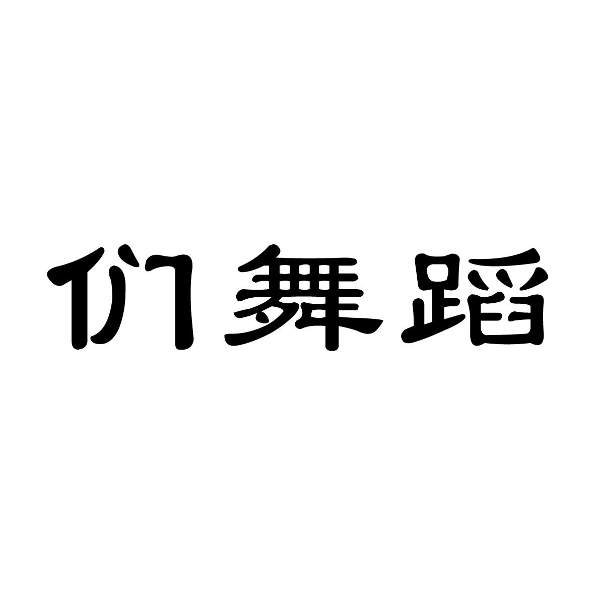 们舞蹈