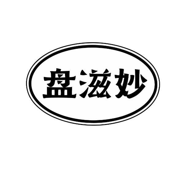 盘滋妙