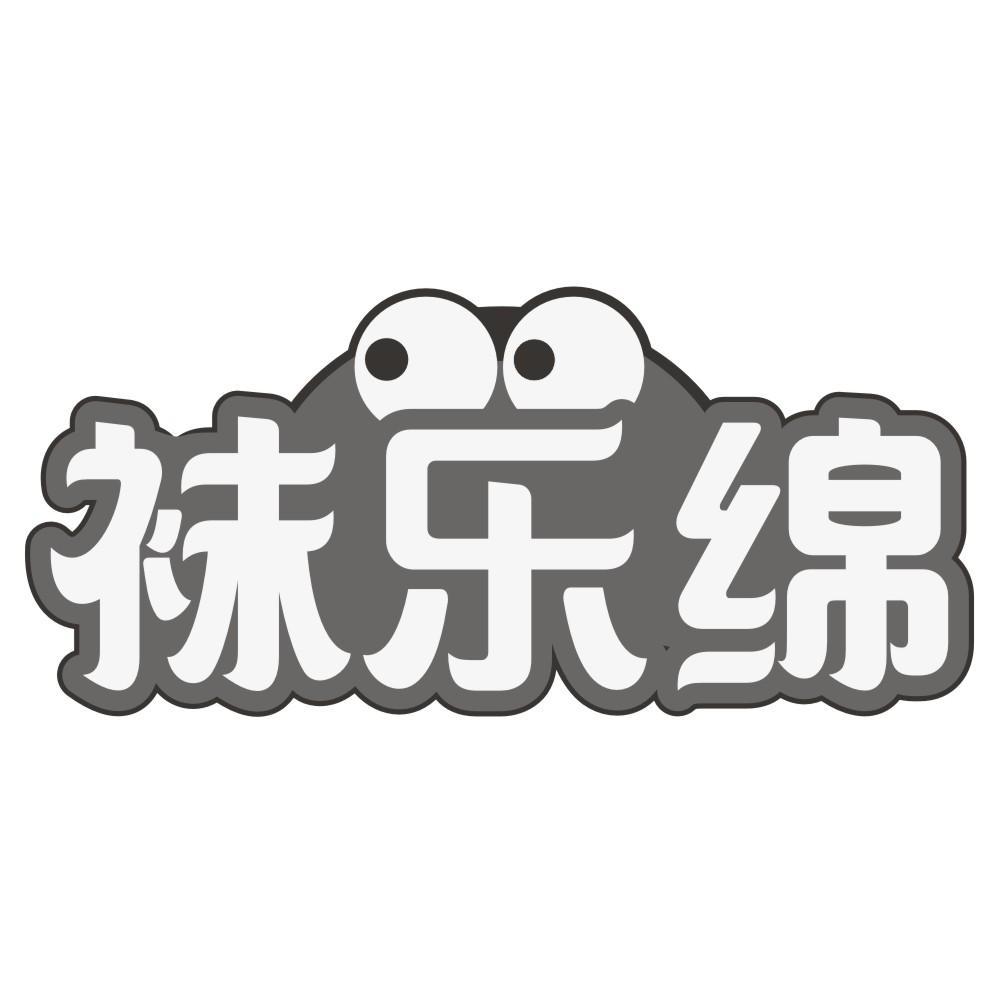 袜乐绵