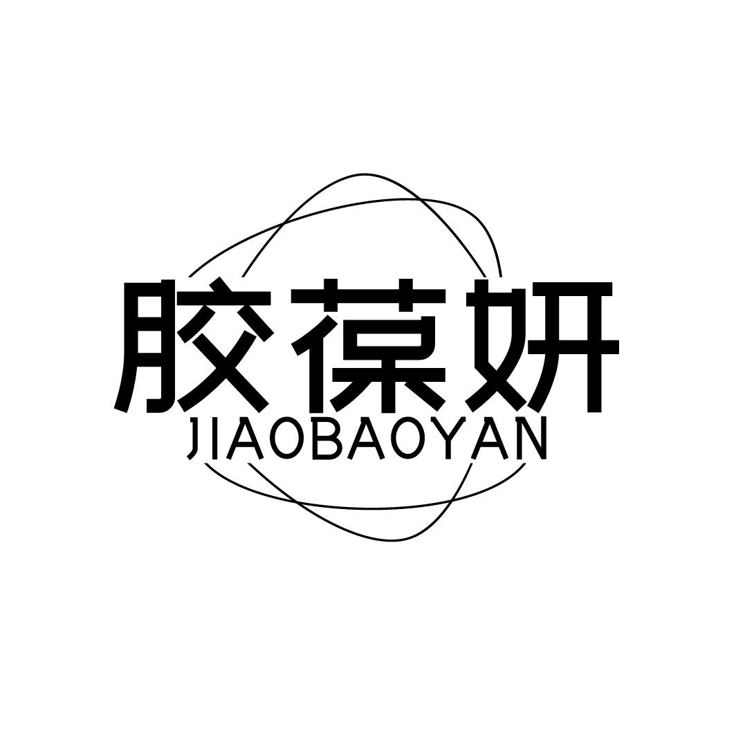 胶葆妍