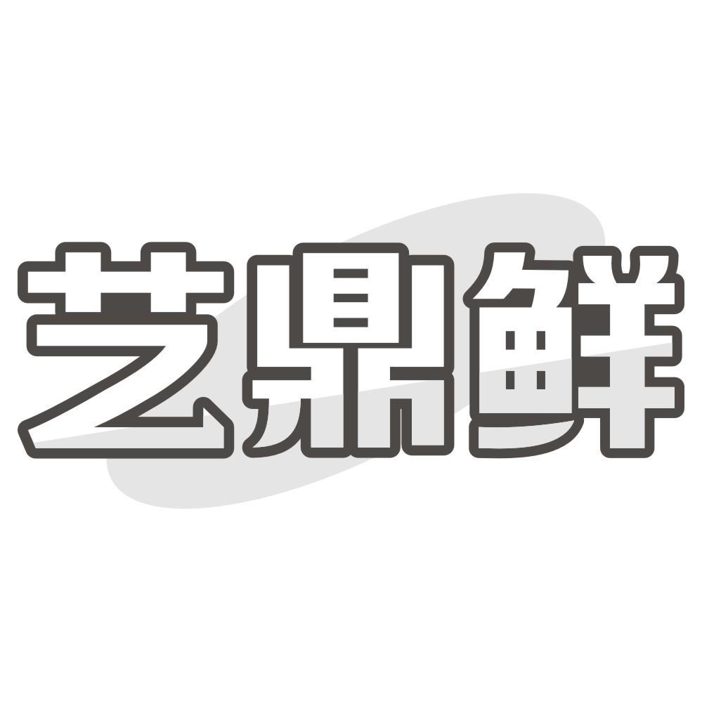 艺鼎鲜