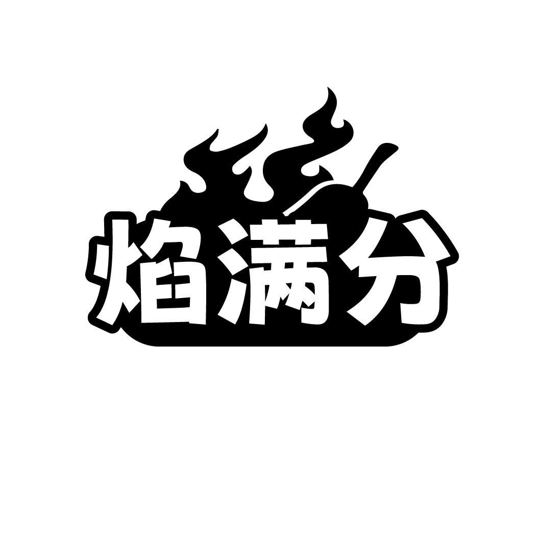 焰满分