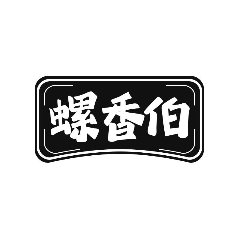 螺香伯