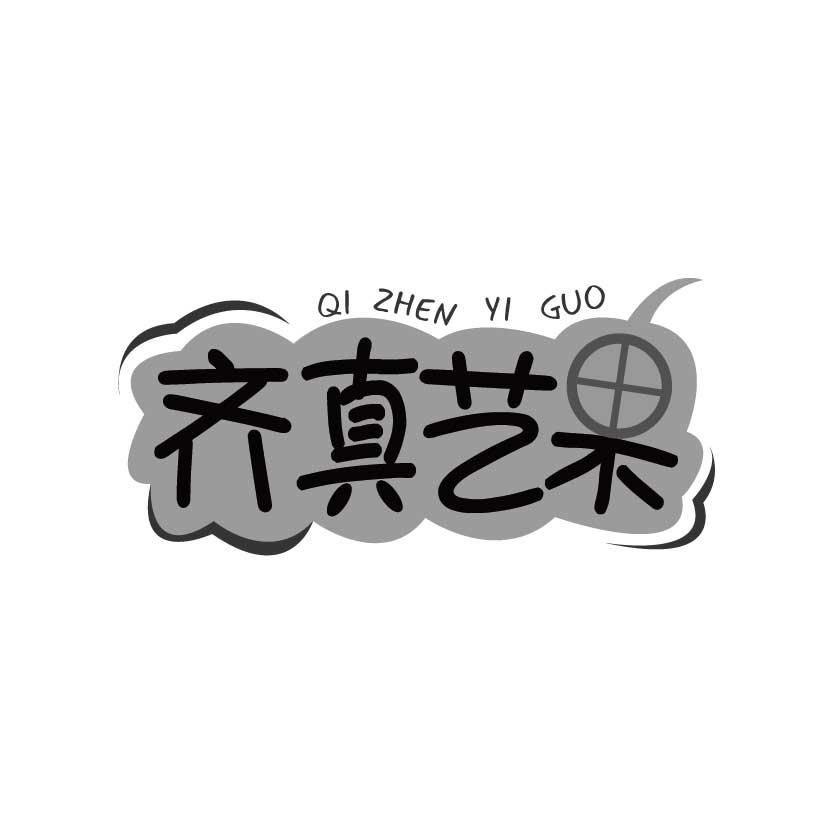 齐真艺果