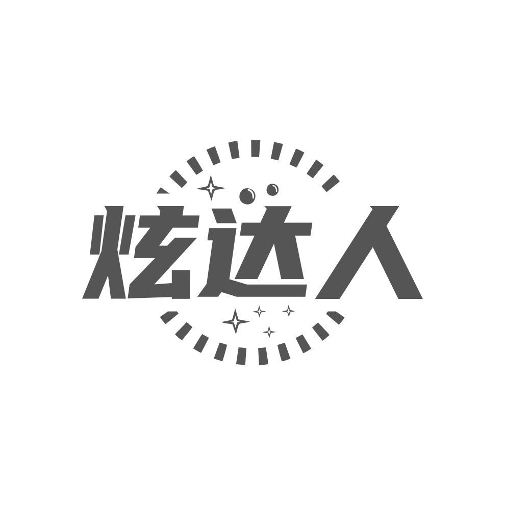 炫达人
