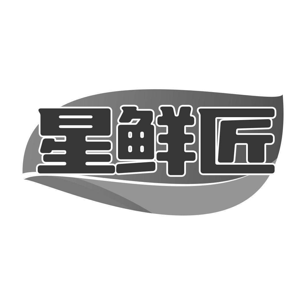 星鲜匠