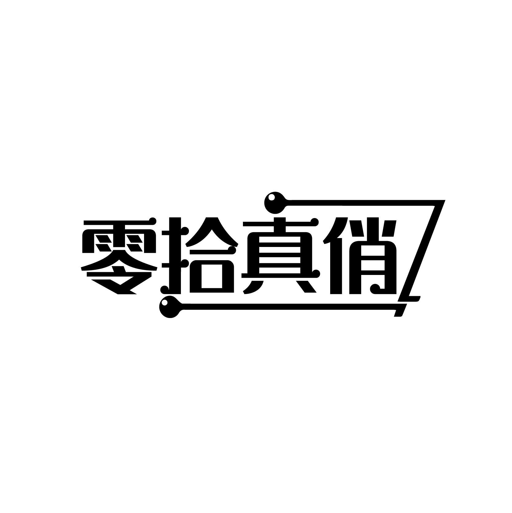 零拾真俏