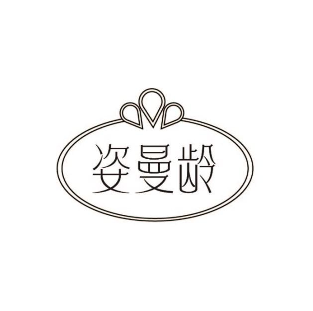 姿曼龄