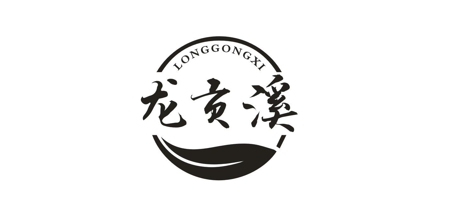 龙贡溪