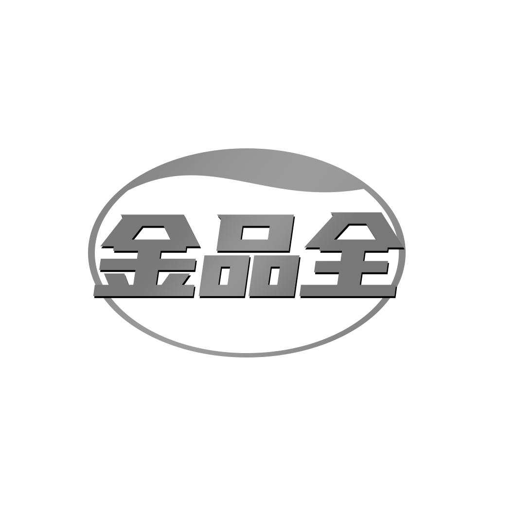 金品全